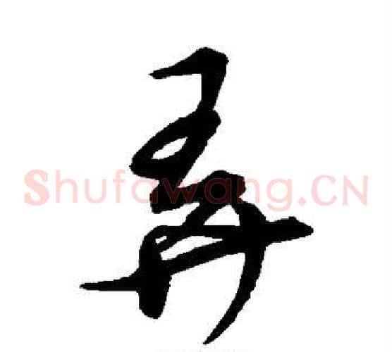 弄字张天锡毛笔草书书法写法,摘自草书韵会