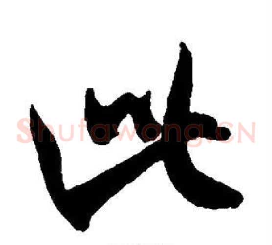 此字米芾毛笔草书书法写法,摘自米芾毛笔草书书法作品