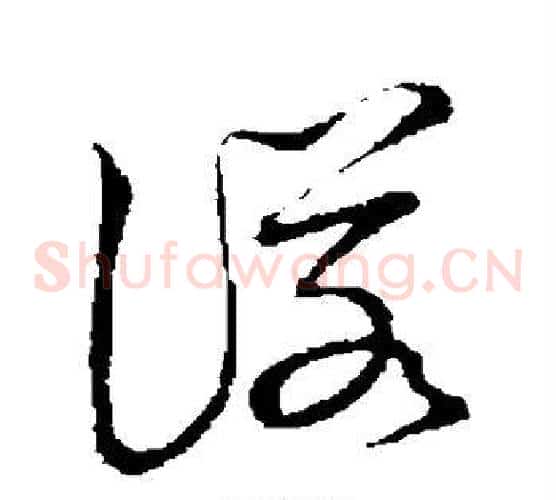 诺字张天锡毛笔草书书法写法,摘自草书韵会