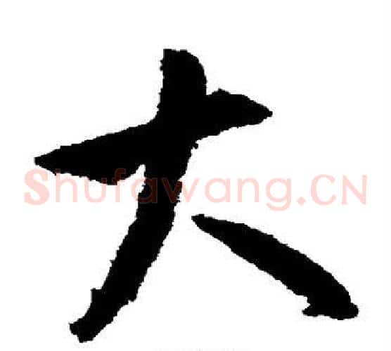 大字米芾毛笔草书书法写法,摘自米芾毛笔草书书法作品