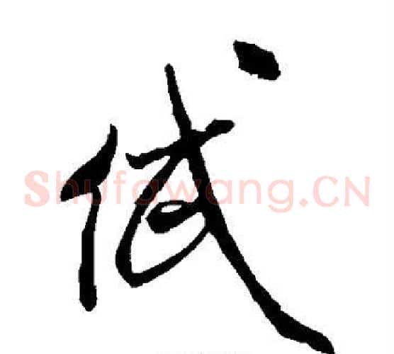 岱字米芾毛笔草书书法写法,摘自米芾毛笔草书书法作品