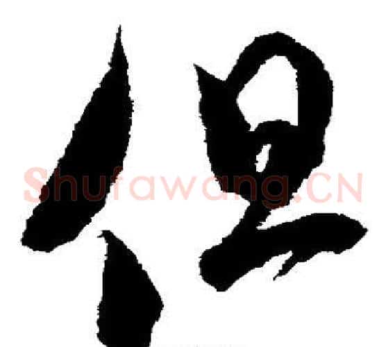 但字米芾毛笔草书书法写法,摘自米芾毛笔草书书法作品