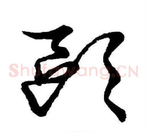 欧字张天锡毛笔草书书法写法,摘自草书韵会