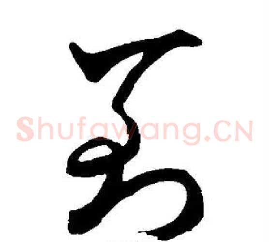 到字米芾毛笔草书书法写法,摘自米芾毛笔草书书法作品