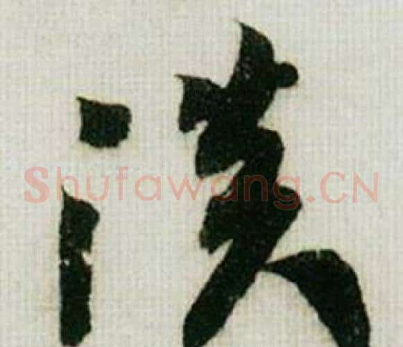 淡字米芾毛笔草书书法写法,摘自德忱帖