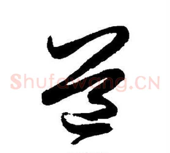 道字米芾毛笔草书书法写法,摘自米芾毛笔草书书法作品