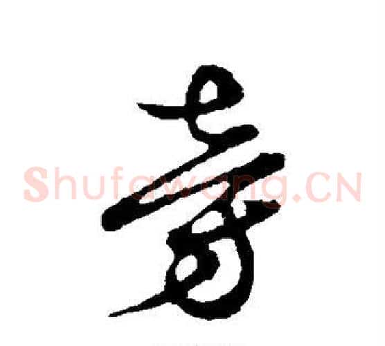 旁字张天锡毛笔草书书法写法,摘自草书韵会