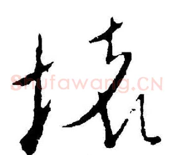 壞字米芾毛笔草书书法写法,摘自米芾毛笔草书书法作品