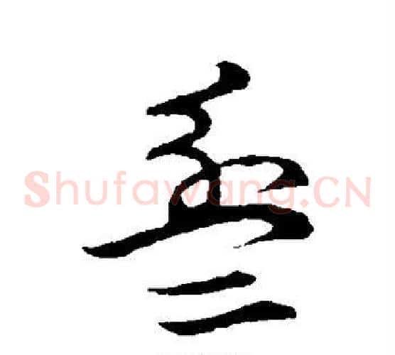 盆字张天锡毛笔草书书法写法,摘自草书韵会