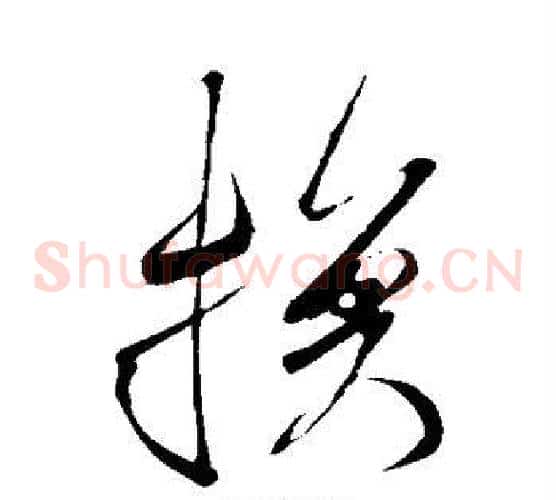 换字米芾毛笔草书书法写法,摘自米芾毛笔草书书法作品