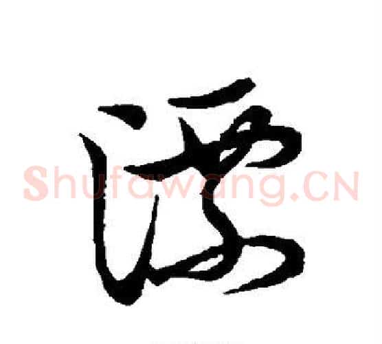 漂字张天锡毛笔草书书法写法,摘自草书韵会