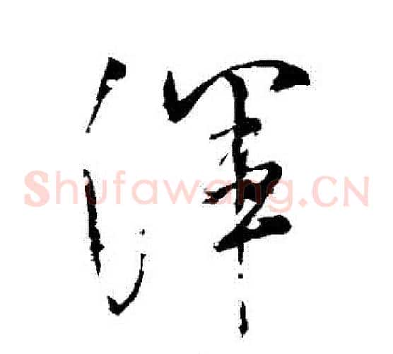 渾字米芾毛笔草书书法写法,摘自米芾毛笔草书书法作品