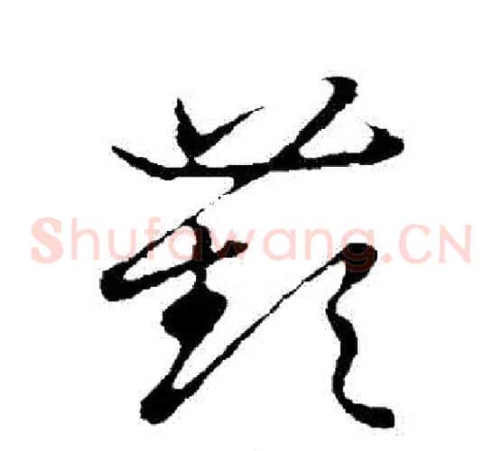 蘋字张天锡毛笔草书书法写法,摘自草书韵会