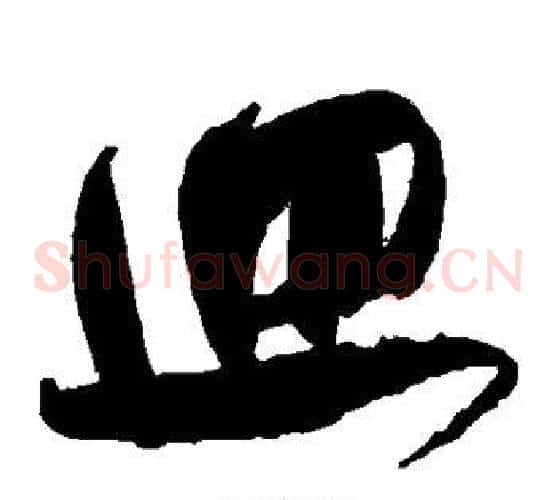 回字米芾毛笔草书书法写法,摘自米芾毛笔草书书法作品
