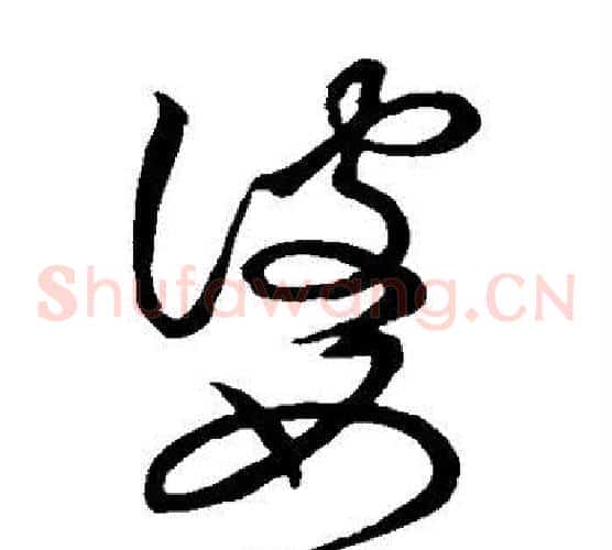 婆字张天锡毛笔草书书法写法,摘自草书韵会