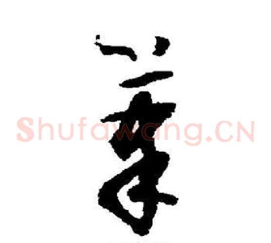 笔字怀素毛笔草书书法写法,摘自怀素毛笔草书书法作品
