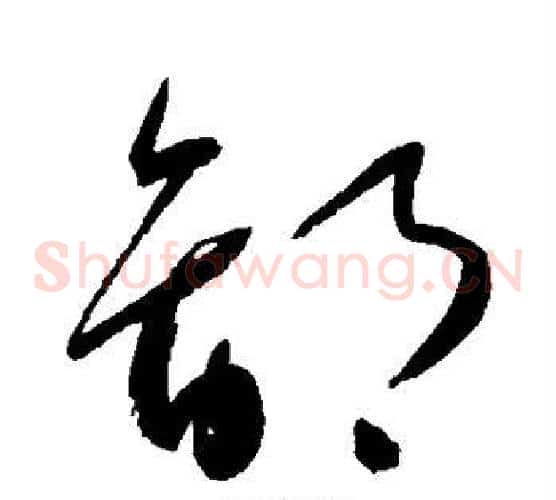 鄙字怀素毛笔草书书法写法,摘自怀素毛笔草书书法作品