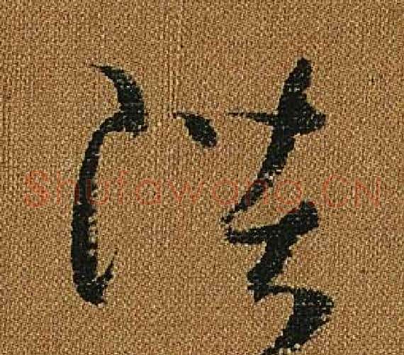陛字怀素毛笔草书书法写法,摘自小草千字文
