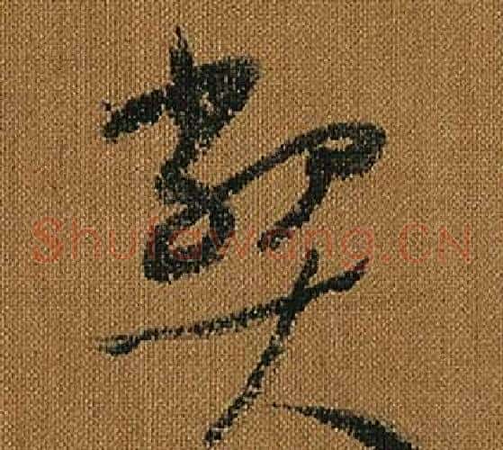 弊字怀素毛笔草书书法写法,摘自小草千字文