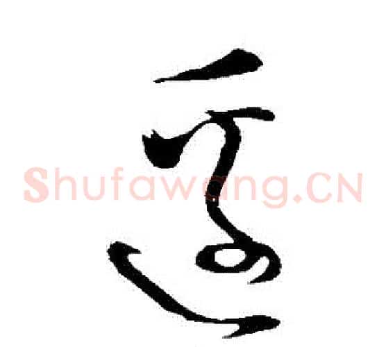 邊字怀素毛笔草书书法写法,摘自怀素毛笔草书书法作品