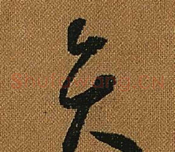 弁字怀素毛笔草书书法写法,摘自小草千字文