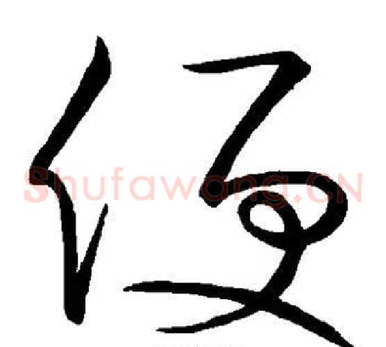 便字怀素毛笔草书书法写法,摘自怀素毛笔草书书法作品