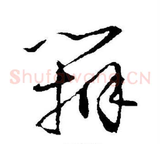 辩字怀素毛笔草书书法写法,摘自怀素毛笔草书书法作品