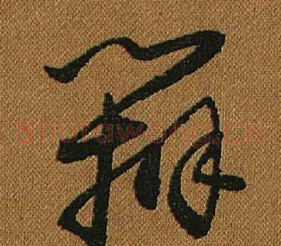 辨字怀素毛笔草书书法写法,摘自小草千字文