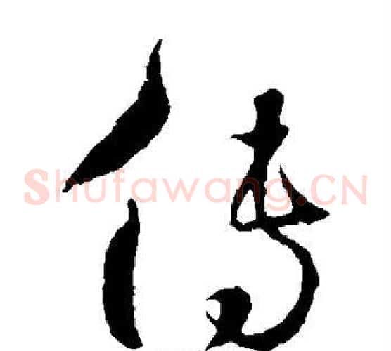 传字怀素毛笔草书书法写法,摘自怀素毛笔草书书法作品