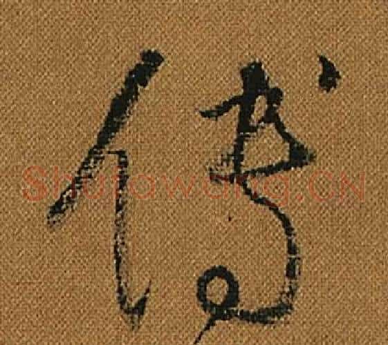 傳字怀素毛笔草书书法写法,摘自小草千字文