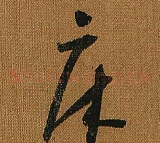 床字怀素毛笔草书书法写法,摘自小草千字文