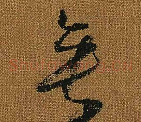 垂字怀素毛笔草书书法写法,摘自小草千字文