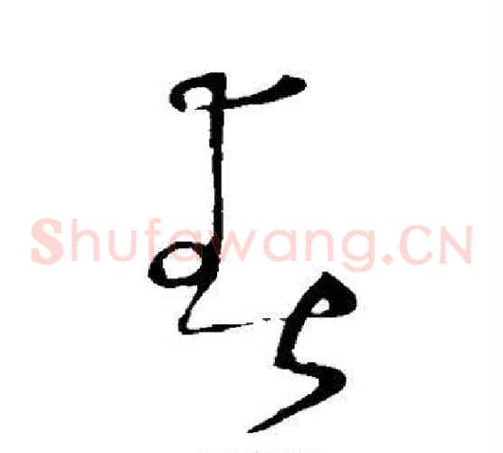 春字怀素毛笔草书书法写法,摘自怀素毛笔草书书法作品
