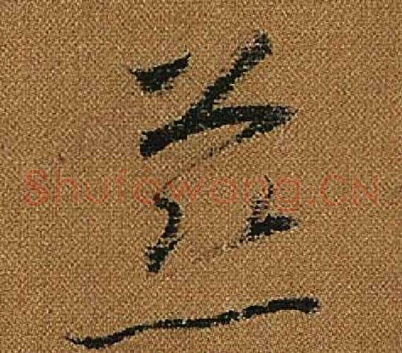 慈字怀素毛笔草书书法写法,摘自小草千字文