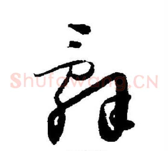 辞字怀素毛笔草书书法写法,摘自怀素毛笔草书书法作品