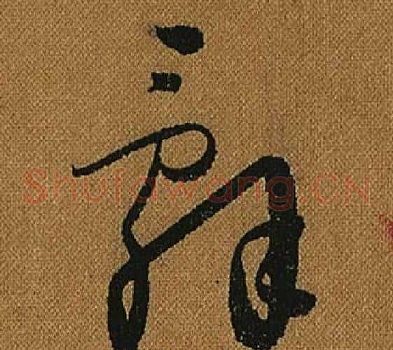 辭字怀素毛笔草书书法写法,摘自小草千字文