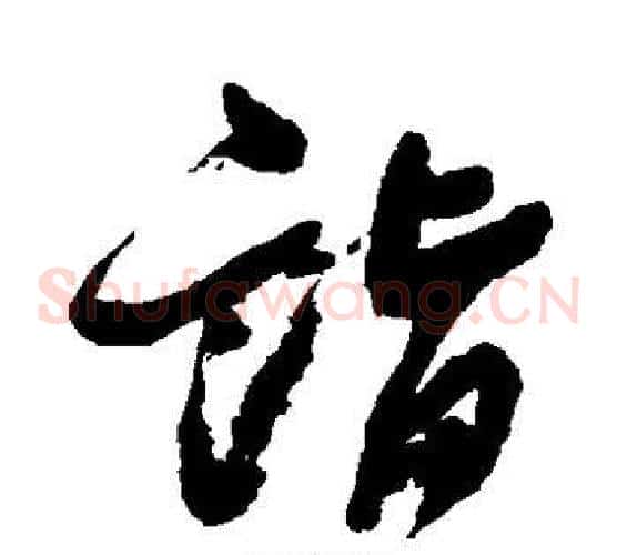 诣字邓石如毛笔草书书法写法,摘自邓石如毛笔草书书法作品
