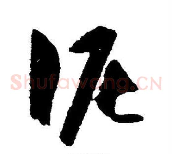泥字王守仁毛笔草书书法写法,摘自王守仁毛笔草书书法作品