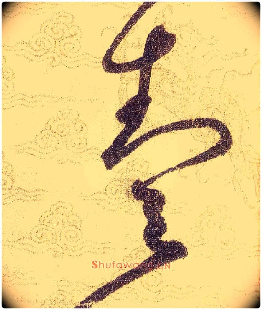 壹毛笔草书写法,摘自宋赵佶草书千字文