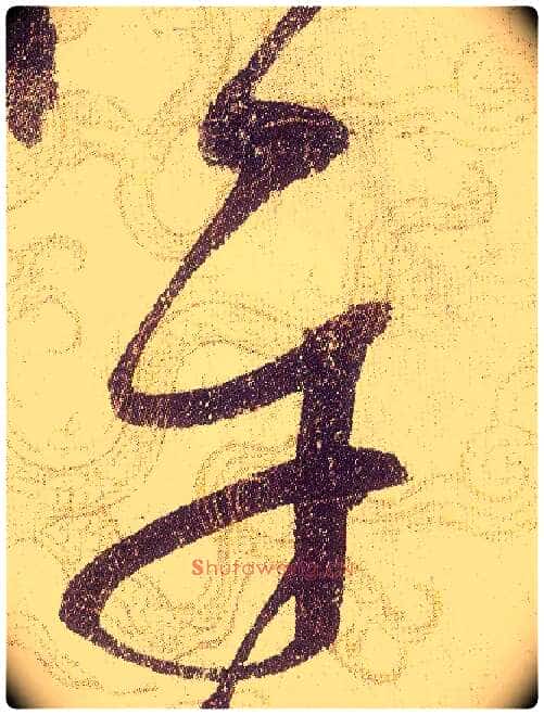 平毛笔草书写法,摘自宋赵佶草书千字文
