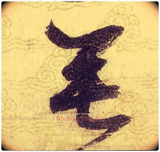 垂毛笔草书写法,摘自宋赵佶草书千字文