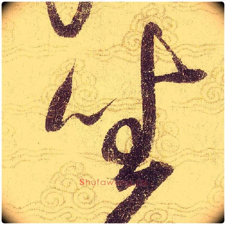 坐毛笔草书写法,摘自宋赵佶草书千字文