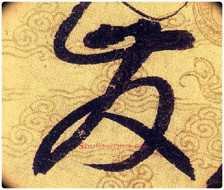 發毛笔草书写法,摘自宋赵佶草书千字文