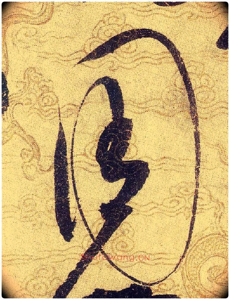 周毛笔草书写法,摘自宋赵佶草书千字文