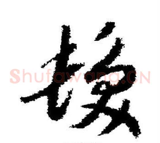 发字赵构毛笔草书书法写法,摘自赵构毛笔草书书法作品