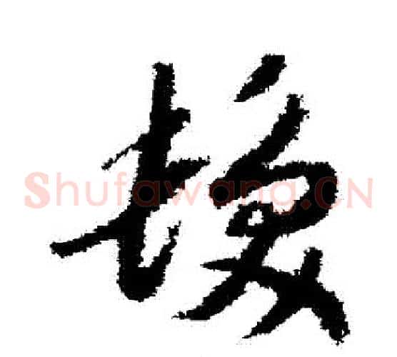 發字赵构毛笔草书书法写法,摘自赵构毛笔草书书法作品