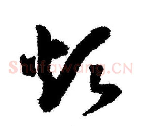 煩字赵构毛笔草书书法写法,摘自赵构毛笔草书书法作品