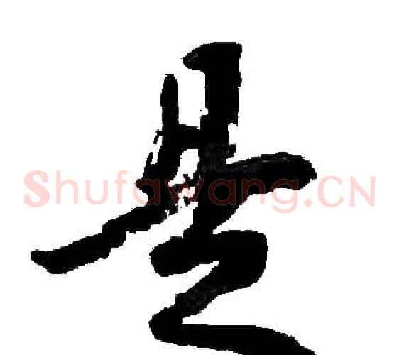 是字胡问遂毛笔草书写法,摘自胡问遂毛笔草书作品