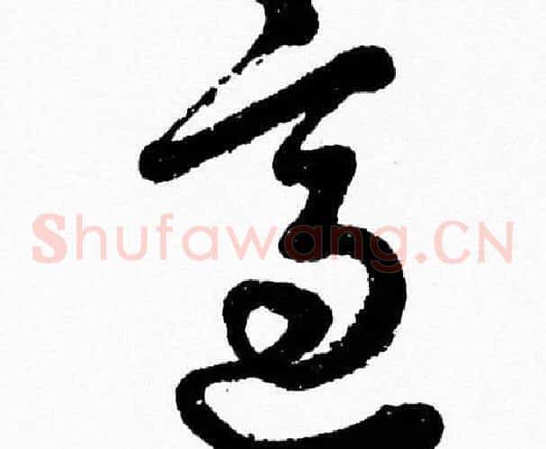 適字胡问遂毛笔草书写法,摘自胡问遂毛笔草书作品