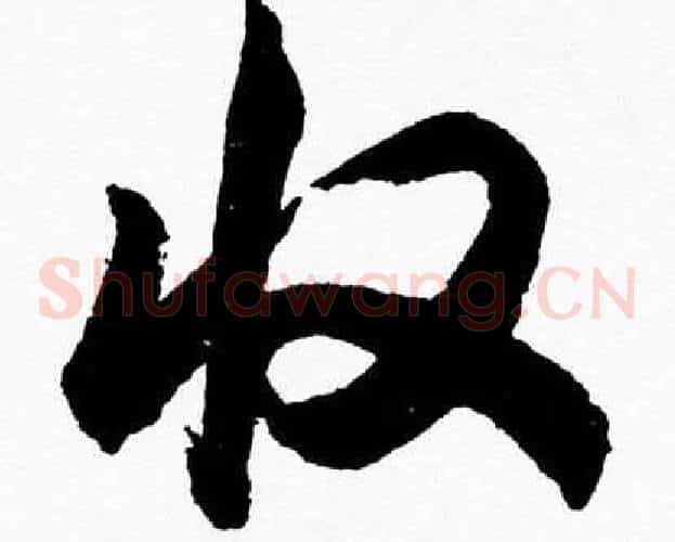 收字胡问遂毛笔草书写法,摘自胡问遂毛笔草书作品